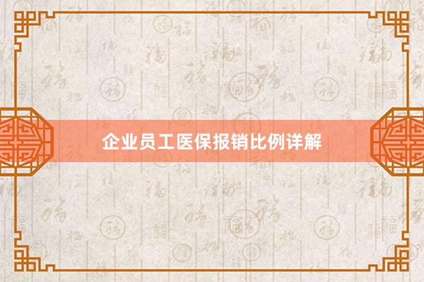 企业员工医保报销比例详解
